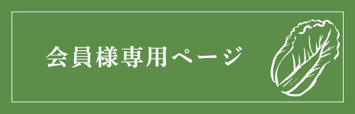 会員様専用ページ