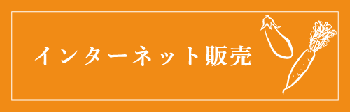 インターネット販売