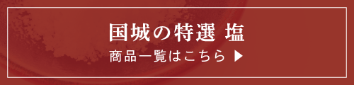 国城の特選・塩