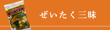 ぜいたく三昧