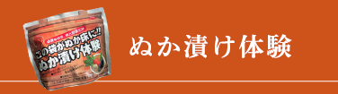 ぬか漬け体験