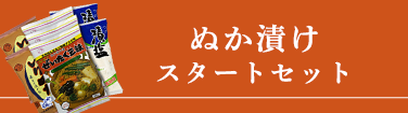 ぬか漬けスタートセット