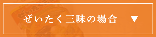 ぜいたく三昧の場合