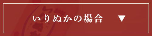 いりぬかの場合