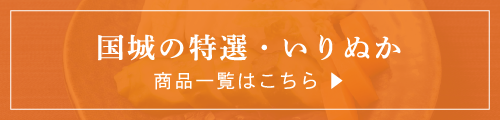 国城の特選・いりぬか