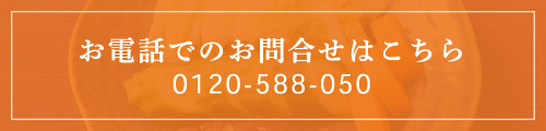 お電話でのお問合せはこちら