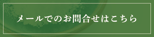 メールでのお問合せはこちら