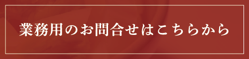 業務用のお問合せはこちら