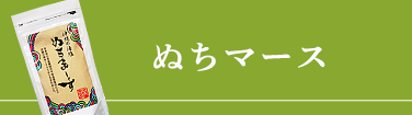 ぬちマース