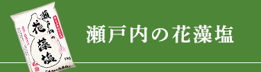 瀬戸内の花藻塩