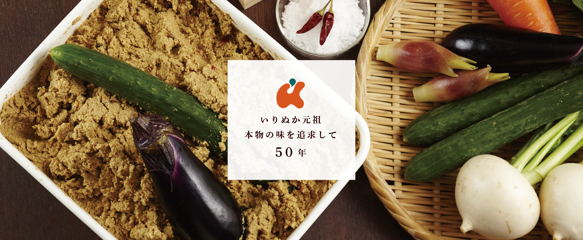 いりぬか元祖 本物の味を追求して50年