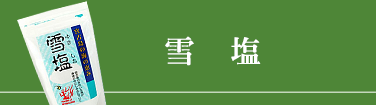 漬塩