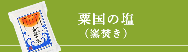 のと竹炭の塩