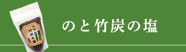 のと竹炭の塩