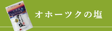 瀬戸内の花藻塩