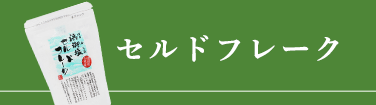 漬塩