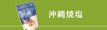 のと竹炭の塩
